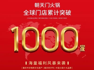 祝賀，朝天門火鍋全球門店突破1000家！