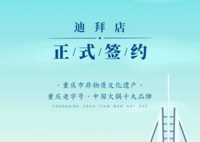 喜訊：迪拜毛總與朝天門(mén)火鍋達(dá)成合作協(xié)議！