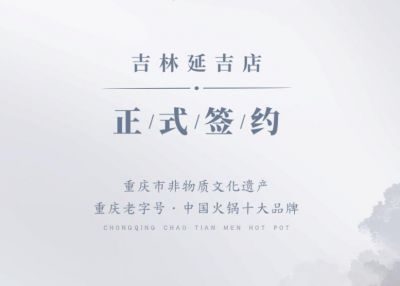 喜訊：吉林延吉徐總與朝天門火鍋達成合作協(xié)議！