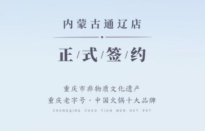喜訊：內(nèi)蒙古通遼劉總與朝天門火鍋達成合作協(xié)議！