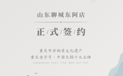 喜訊：山東聊城東阿縣李總與朝天門火鍋達(dá)成合作！
