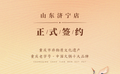 喜訊：山東濟(jì)寧宮總與朝天門火鍋達(dá)成合作協(xié)議！