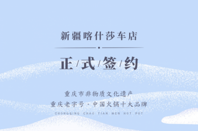 喜訊：新疆喀什莎車?yán)羁偱c朝天門火鍋達(dá)成合作！