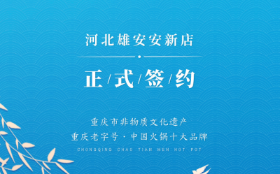 喜訊：河北雄安安新縣王總與朝天門火鍋達(dá)成合作！