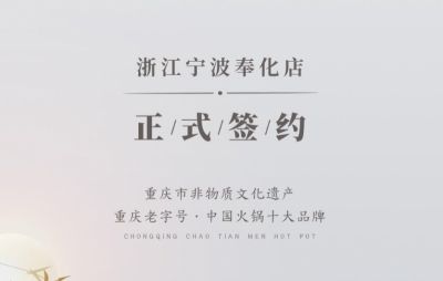 喜簽二店！浙江寧波陳總再度與朝天門火鍋達(dá)成合作！