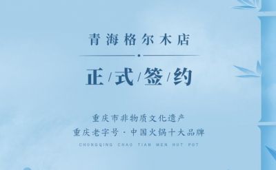 喜訊：青海格爾木王總與朝天門火鍋達(dá)成合作協(xié)議！