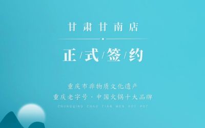 熱烈祝賀：朝天門火鍋甘肅甘南店正式簽約！