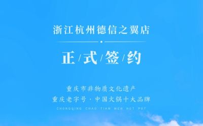 喜訊：浙江杭州施總與朝天門火鍋達(dá)成合作協(xié)議！