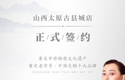 喜訊：山西太原劉總與朝天門火鍋達(dá)成合作協(xié)議！