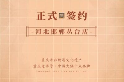 喜訊：河北邯鄲叢臺(tái)曹總與朝天門(mén)火鍋達(dá)成合作！