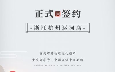 喜訊：浙江杭州運(yùn)河陳總與朝天門(mén)火鍋達(dá)成合作！