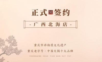 喜訊：廣西北海劉總與朝天門(mén)火鍋達(dá)成合作！