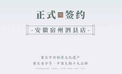 喜訊：安徽泗縣單總與朝天門(mén)火鍋達(dá)成合作協(xié)議！