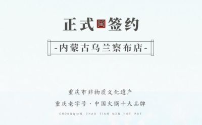 喜訊：內(nèi)蒙古烏蘭察布侯總與朝天門(mén)火鍋達(dá)成合作！