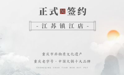 喜訊：江蘇鎮(zhèn)江宋總與朝天門(mén)火鍋達(dá)成合作協(xié)議！
