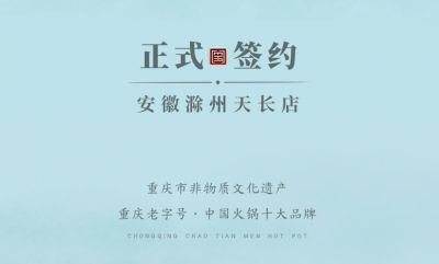 喜訊：安徽天長(zhǎng)市后總與朝天門(mén)火鍋達(dá)成合作協(xié)議！