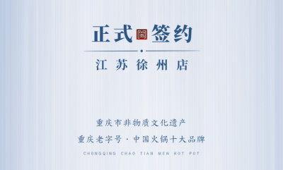 喜訊：江蘇徐州錢總與朝天門(mén)火鍋達(dá)成合作！