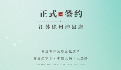 喜訊：江蘇徐州沛縣宋總與朝天門(mén)火鍋達(dá)成合作！
