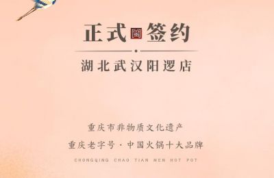喜訊：湖北陽(yáng)邏陳總與朝天門(mén)火鍋簽訂合作協(xié)議！