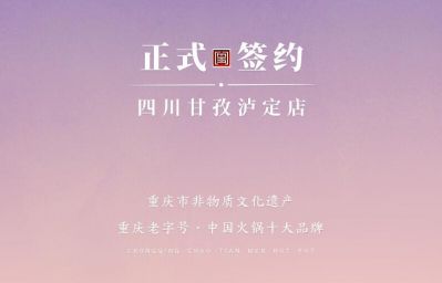 喜訊：四川甘孜瀘定縣杜總與朝天門(mén)火鍋達(dá)成合作！