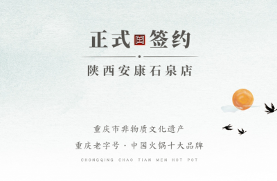 喜訊：陜西安康陳總與朝天門火鍋達(dá)成合作協(xié)議！