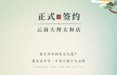 熱烈祝賀：云南馬總第五家朝天門火鍋落址于大理！