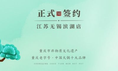 喜訊：江蘇無(wú)錫濱湖區(qū)楊總與朝天門火鍋達(dá)成合作！