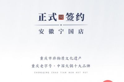 喜訊：安徽寧國(guó)羅總與朝天門火鍋達(dá)成合作協(xié)議！
