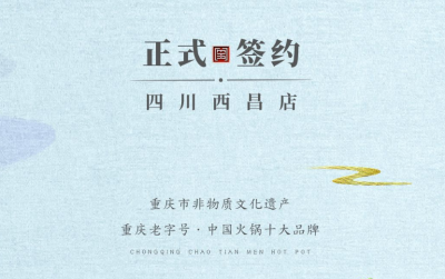 喜訊：四川西昌袁總與朝天門火鍋達(dá)成合作協(xié)議！