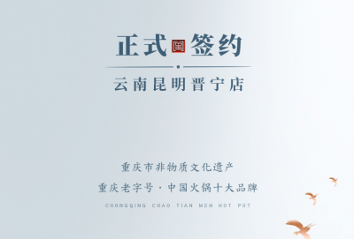 喜訊：昆明晉寧李總與朝天門火鍋簽訂合作協(xié)議！
