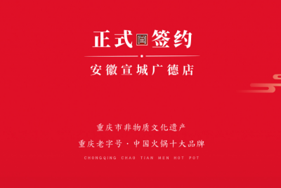 喜訊：朝天門老加盟商周總第九家店落址于安徽宣城廣德！