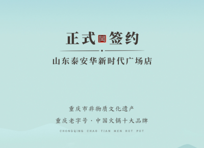喜訊：山東泰安劉總與朝天門火鍋簽訂合作協(xié)議！