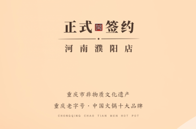 喜訊：河南濮陽(yáng)韓總與朝天門火鍋達(dá)成合作協(xié)議！