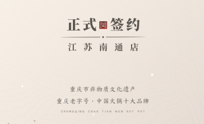 喜訊：江蘇南通李總與朝天門火鍋達(dá)成合作協(xié)議！