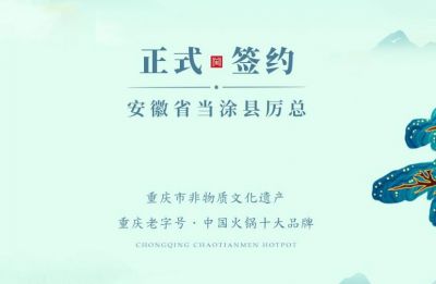 喜訊：安徽當(dāng)涂縣厲總與朝天門火鍋達(dá)成合作！