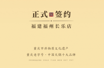 喜訊：福建福州長(zhǎng)樂區(qū)潘總與朝天門火鍋達(dá)成合作！