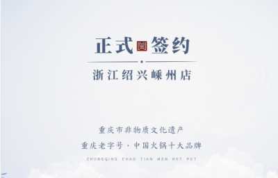 喜簽三店！浙江紹興鄒總與朝天門火鍋再度達(dá)成合作！