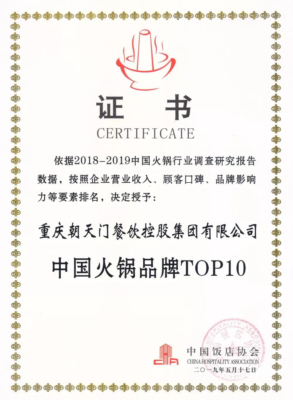 火鍋前10強(qiáng)!重慶朝天門(mén)餐飲控股集團(tuán)再次榮獲“中國(guó)火鍋品牌TOP10”