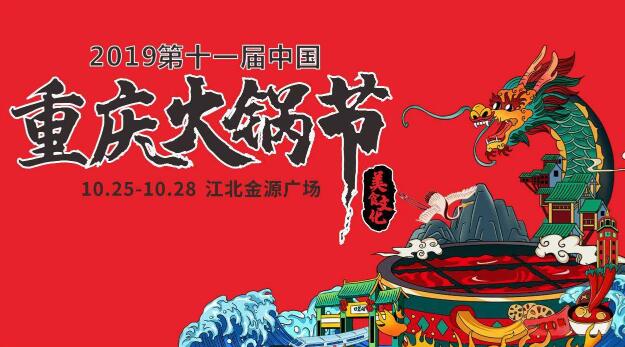 十一屆重慶火鍋節(jié)怎么走，如何參加2019火鍋節(jié)