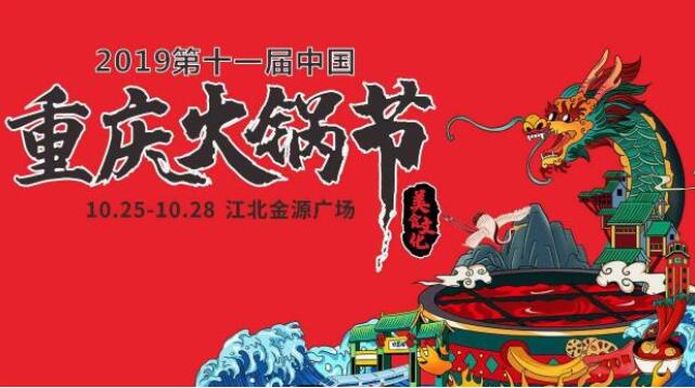 重慶火鍋節(jié)在哪里舉行，2019火鍋節(jié)哪里舉辦