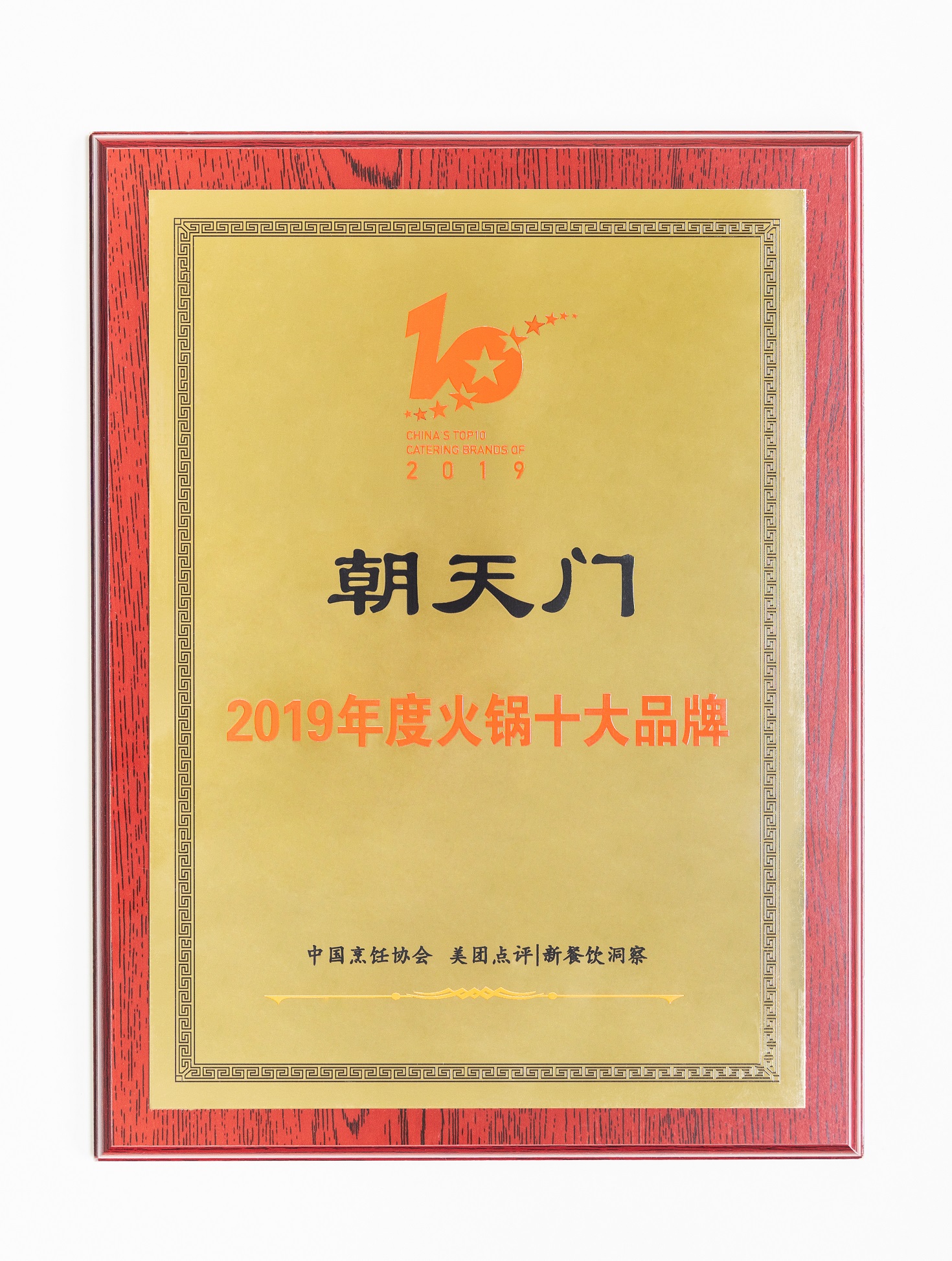 熱烈祝賀！朝天門火鍋榮獲“2019年度火鍋十大品牌”