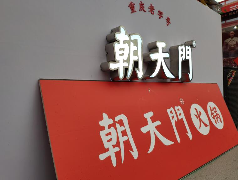 重慶火鍋哪個品牌好？加盟要注意哪些問題？