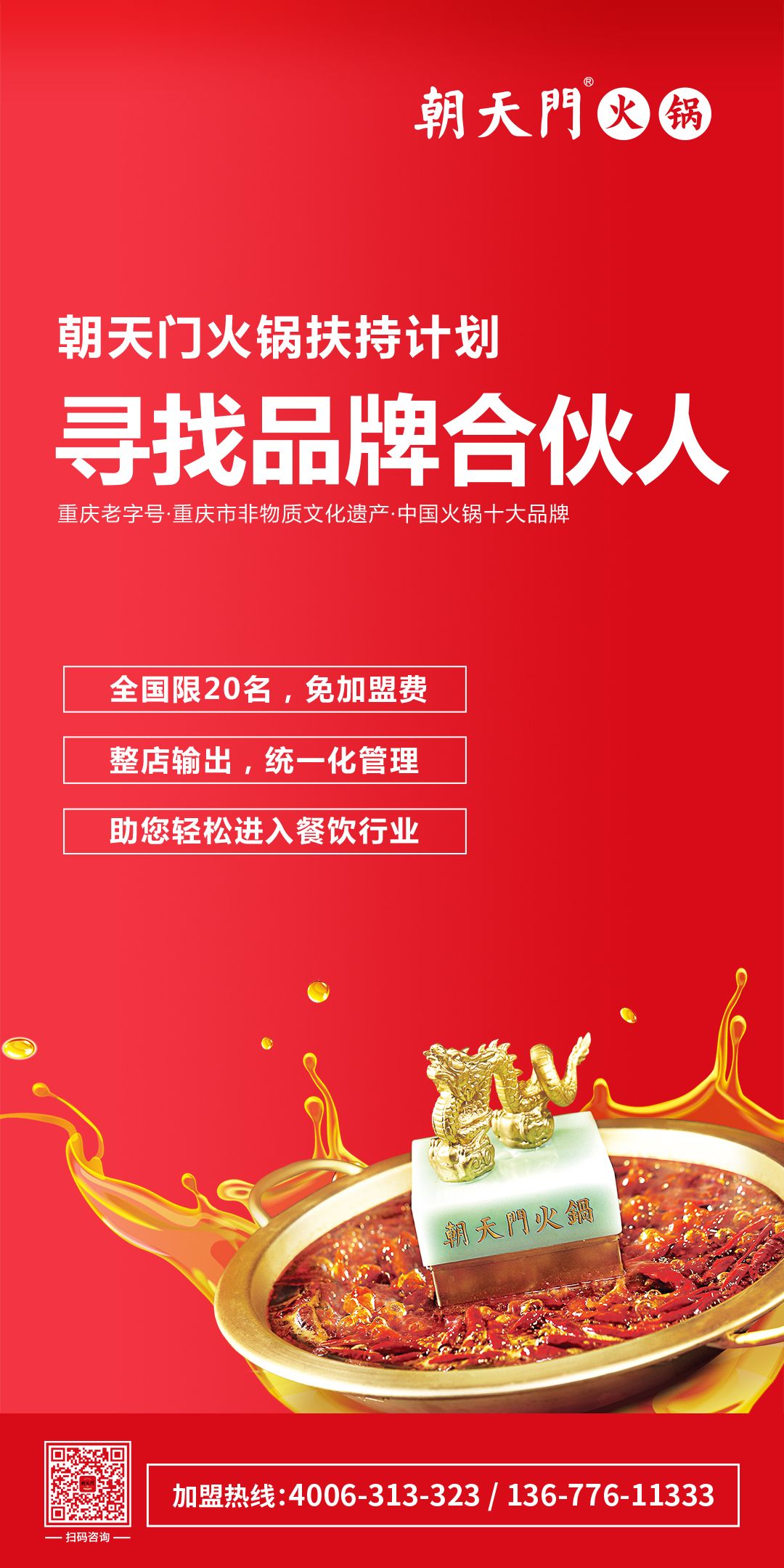 朝天門火鍋尋找品牌合伙人，限20名免加盟費(fèi)！