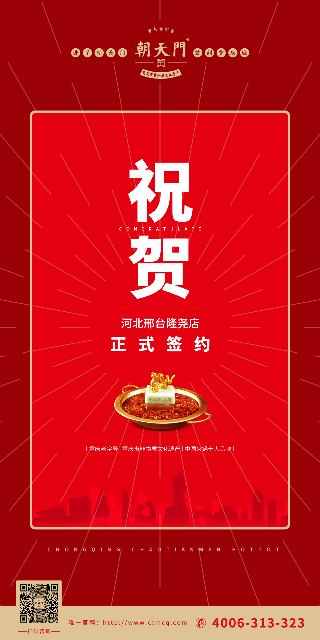 喜訊：河北邢臺隆堯縣武總與朝天門火鍋達(dá)成合作協(xié)議！
