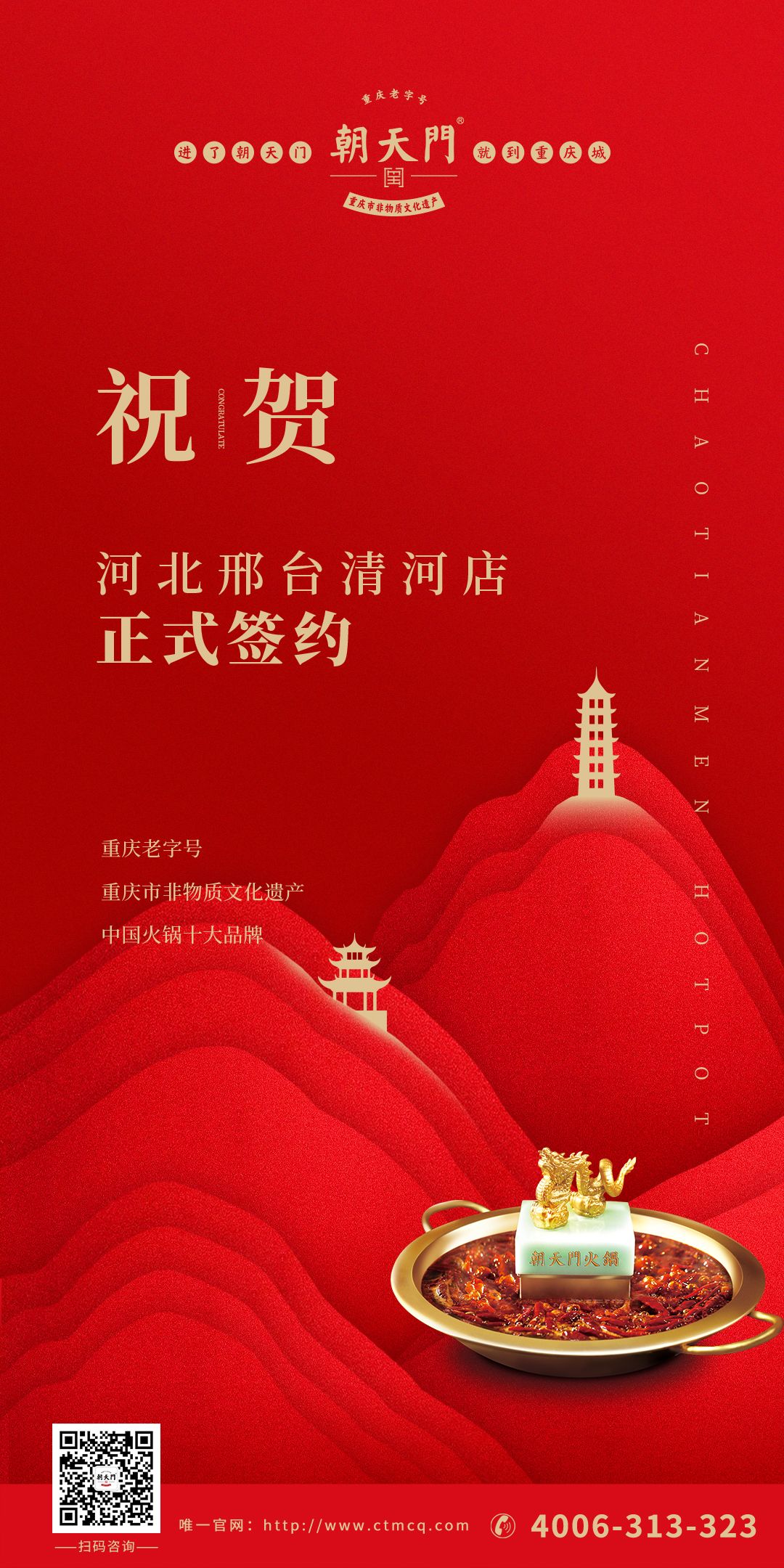 喜訊：邢臺清河縣張總與朝天門火鍋達(dá)成合作協(xié)議！