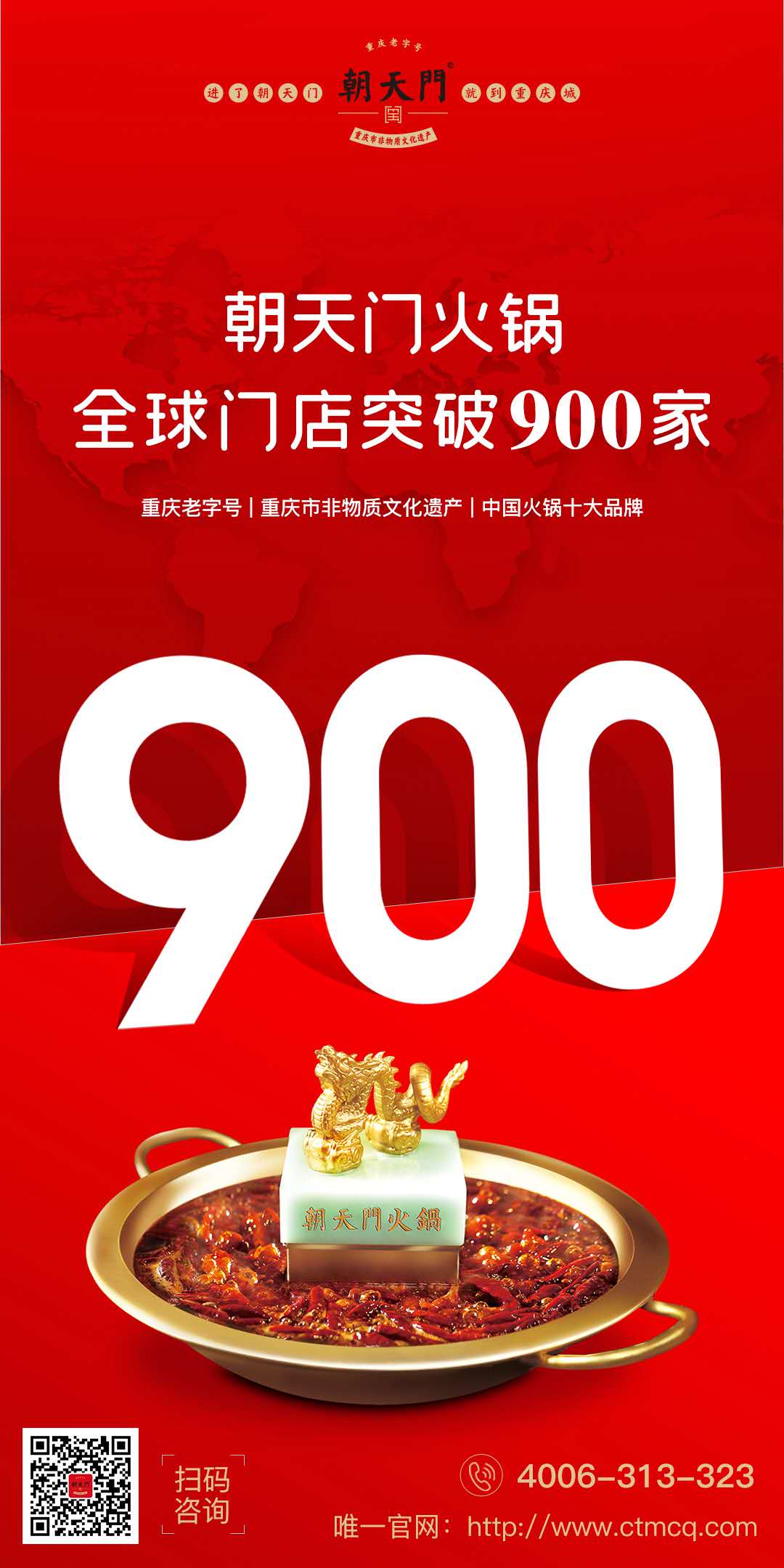 成績(jī)傲人！熱烈祝賀朝天門火鍋全球門店突破900家！