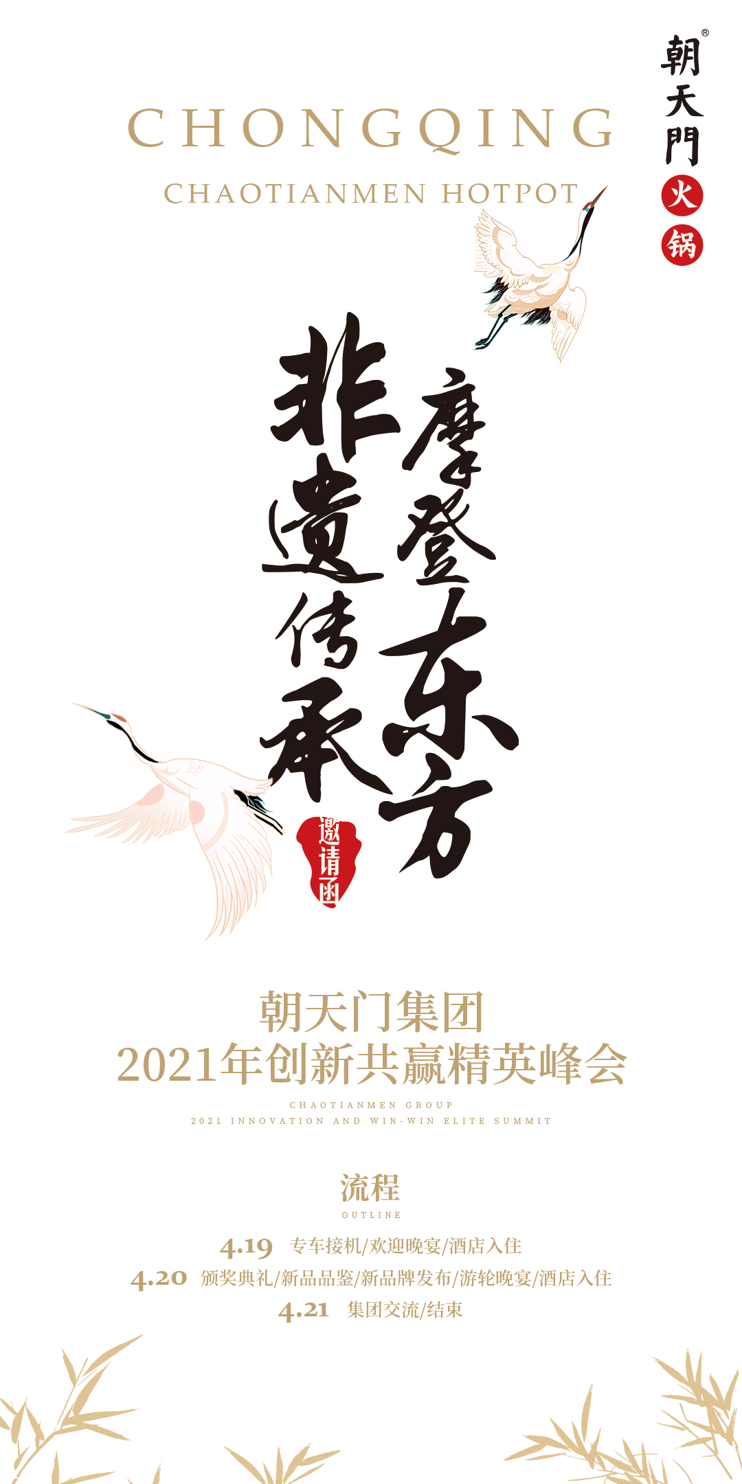 朝天門集團2021年創(chuàng)新共贏精英峰會，誠邀你蒞臨！