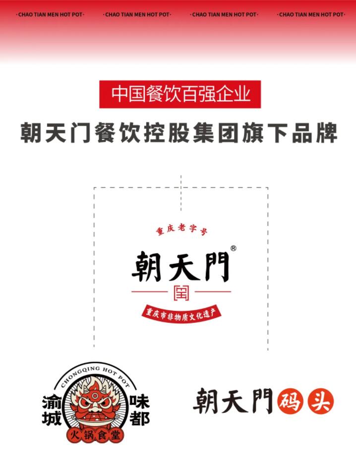 恭喜朝天門餐飲控股集團榮獲中國餐飲百強企業(yè)第八名！