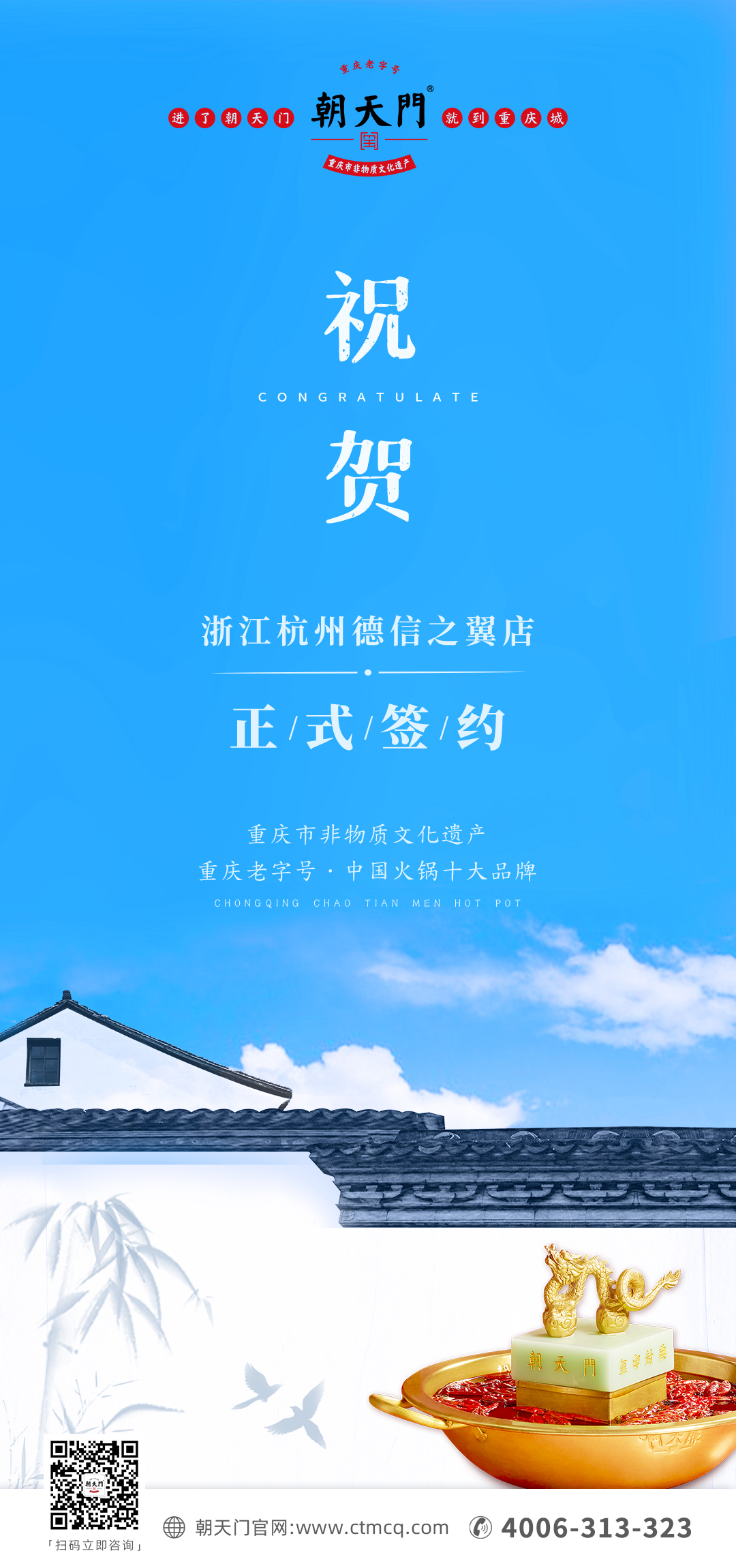 喜訊：浙江杭州施總與朝天門火鍋達(dá)成合作協(xié)議！