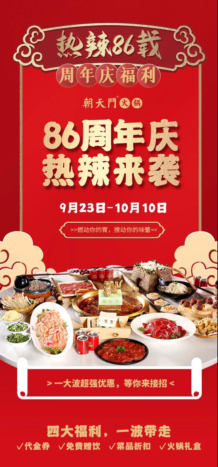 朝天門火鍋，86周年慶福利熱辣開造，邀您接招！